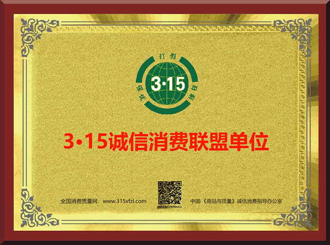 3·15誠信消費聯(lián)盟單位