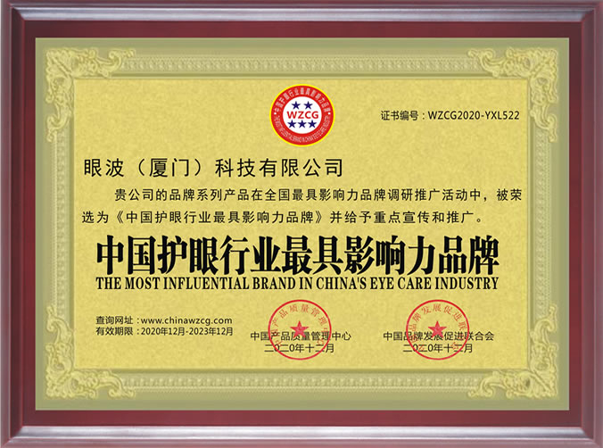 中國護眼行業(yè)最具影響力品牌
